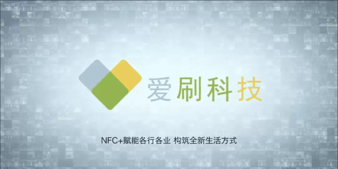 爱刷科技 - NFC+